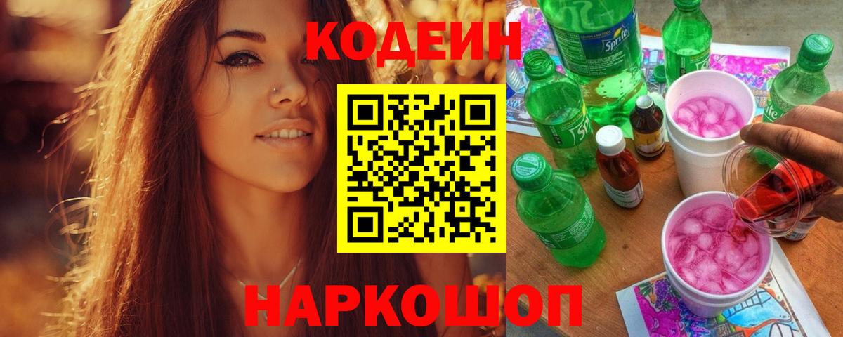 Codein Purple Drank  Кодеиновый сироп Lean Purple Drank  Зеленогорск  Вход с VPN 